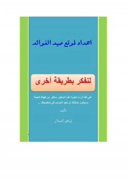 غلاف كتاب لنفكر بطريقة أخرى