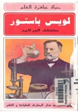 غلاف كتاب لويس باستور مكتشف الجراثيم حسن أحمد جعام