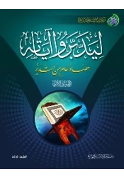 غلاف كتاب ليدبروا آياته المجموعة الأولى