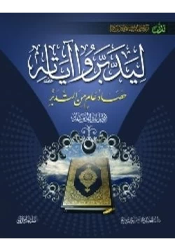 غلاف كتاب ليدبروا آياته المجموعة الخامسة