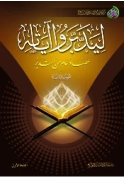 غلاف كتاب ليدبروا آياته المجموعة الثانية