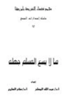 غلاف كتاب ما لا يسع المسلم جهله