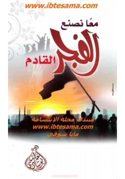 غلاف كتاب معا نصنع الفجر القادم