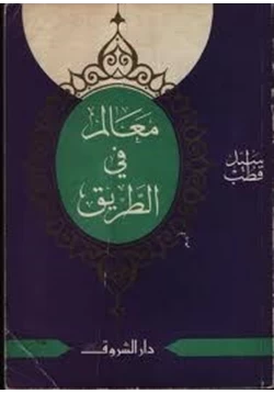 غلاف كتاب معالم فى الطريق