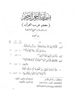 غلاف كتاب معجم غريب القرآن مستخرجا من صحيح البخاري