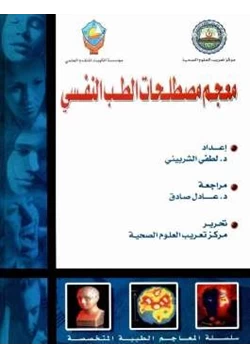 غلاف كتاب معجم مصطلحات الطب النفسي
