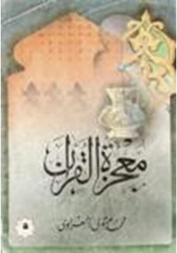 غلاف كتاب معجزة القران