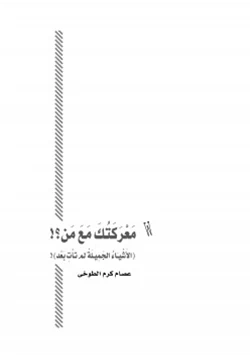 غلاف كتاب معركتك مع من الأشياء الجميلة لم تأت بعد