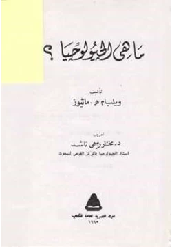 غلاف كتاب ماهي الجيولوجيا