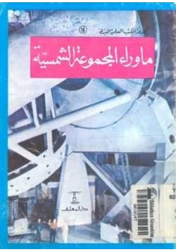 غلاف كتاب ماوراء المجموعة الشمسية