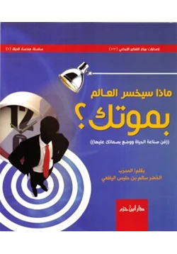 غلاف كتاب ماذا سيخسر العالم بموتك