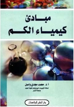 غلاف كتاب مبادئ كيمياء الكم