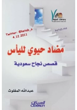 غلاف كتاب مضاد حيوي لليأس قصص نجاح سعودية