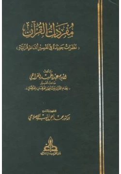 غلاف كتاب مفردات القرآن