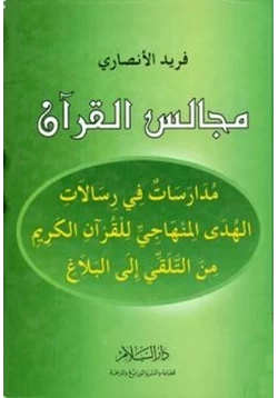 غلاف كتاب مجالس القرآن مدارسات في الهدى المنهاجي للقرآن الكريم من التلقي إلى البلاغ