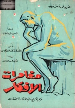 غلاف كتاب مغامرات الأفكار