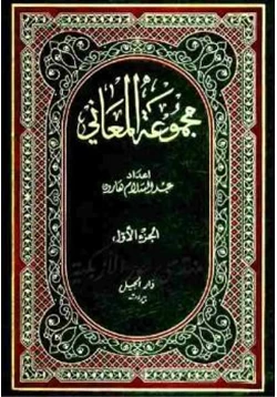 غلاف كتاب مجموعة المعاني جزئين
