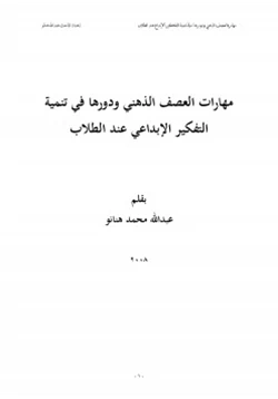 غلاف كتاب مهارات العصف الذهني ودورها في تنمية التفكير الإبداعي عند الطلاب