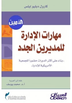 غلاف كتاب مهارات الإدارة للمديرين الجدد