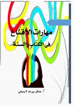 غلاف كتاب مهارات الإقناع في الكتاب والسنة