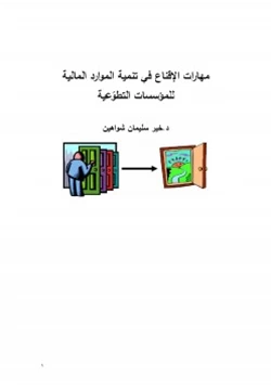 غلاف كتاب مهارات الإقناع في تنمية الموارد المالية للمؤسسات التطوعية