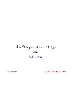 غلاف كتاب مهارات كتابة السيرة الذاتية واجتياز المقابلة الشخصية