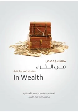 غلاف كتاب مقالات وقصص في الثراء
