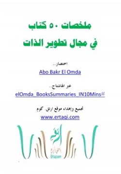غلاف كتاب ملخصات خمسين كتاب في مجال تطوير الذات
