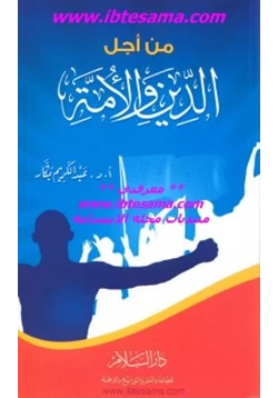 غلاف كتاب من أجل الدين والأمة
