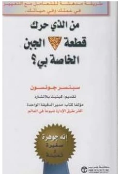 غلاف كتاب من الذي حرك قطعة الجبنة الخاصة بي