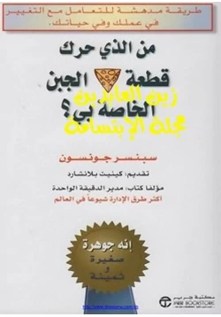 غلاف كتاب من الذي حرك قطعة الجبن الخاص بي