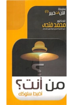 غلاف كتاب من أنت اضبط سلوكك