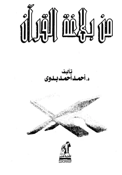غلاف كتاب من بلاغة القرآن