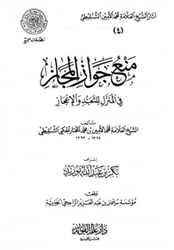 غلاف كتاب منع جواز المجاز في المنزل للتعبد والإعجاز