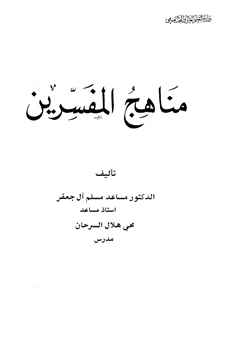 غلاف كتاب مناهج المفسرين