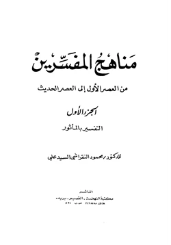 غلاف كتاب مناهج المفسرين من العصر الأول إلى العصر الحديث الجزء الأول التفسير بالمأثور