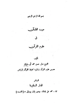 غلاف كتاب مورد الظمآن في علوم القرآن