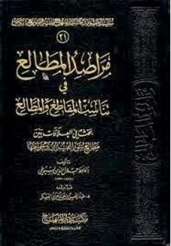 غلاف كتاب مراصد المطالع في تناسب المقاطع والمطالع