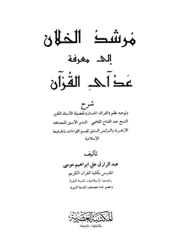 غلاف كتاب مرشد الخلان إلى معرفة عد آي القرآن