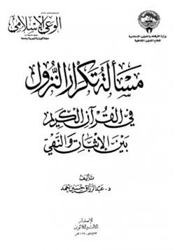 غلاف كتاب مسألة تكرار النزول في القرآن الكريم بين الإثبات والنفي
