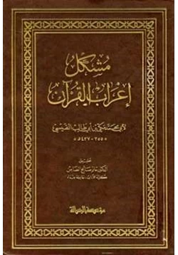 غلاف كتاب مشكل إعراب القرآن