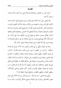 غلاف كتاب مشكل إعراب القرآن الكريم