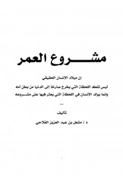 غلاف كتاب مشروع العمر