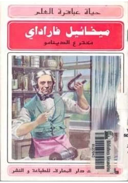 غلاف كتاب ميخائيل فاراداي مخترع الدينامو