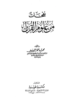 غلاف كتاب نفحات من علوم القرآن