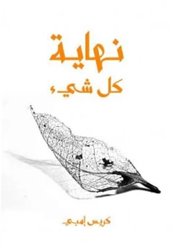 غلاف كتاب نهاية كل شيء