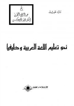 غلاف كتاب نحو تعليم اللغة العربية وظيفيا