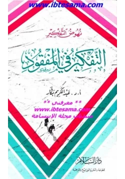 غلاف كتاب نهوض التفكير التفكير في المفقود