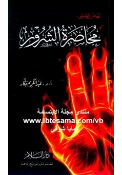 غلاف كتاب نهوض التفكير محاصرة الشرور