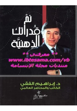 غلاف كتاب نم قدراتك الذهنية